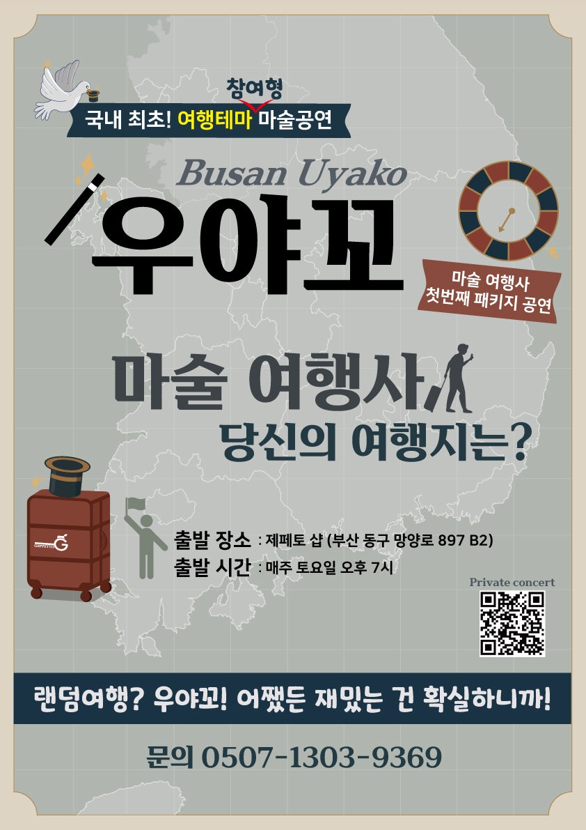 우야꼬: 마술 여행사, 당신의 여행지는? [부산] 포스터