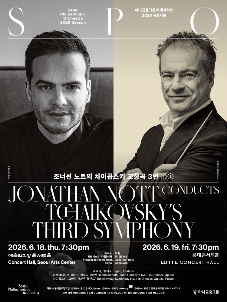 서울시향 조너선 노트의 차이콥스키 교향곡 3번 ①