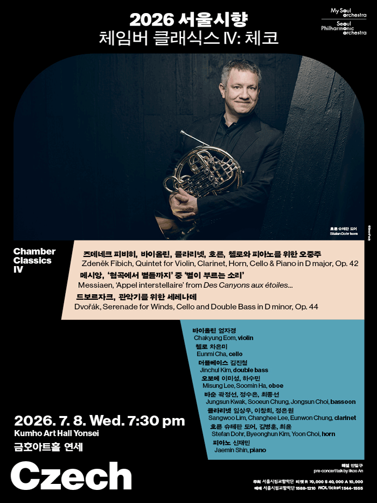 서울시향 체임버 클래식스 Ⅳ: 체코