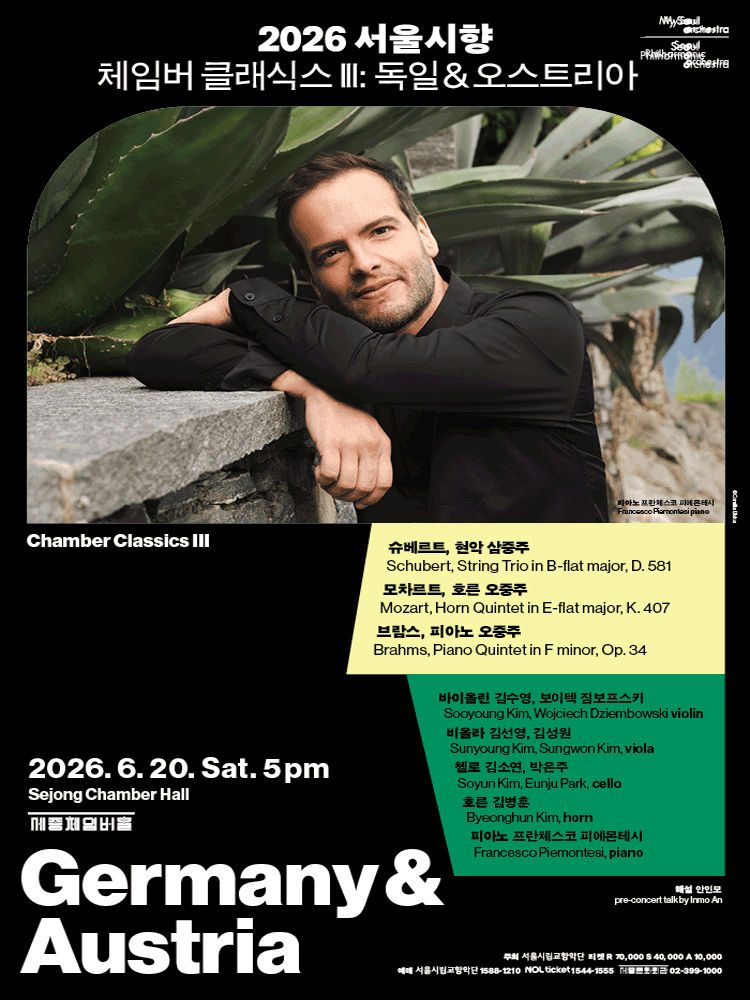 서울시향 체임버 클래식스 Ⅲ: 독일 & 오스트리아