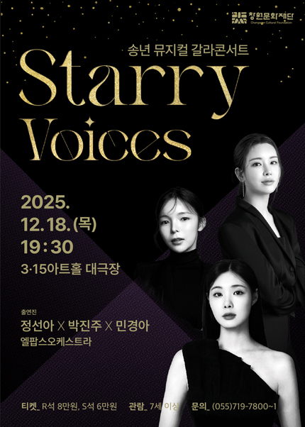 송년 뮤지컬 갈라 콘서트: Starry Voices [창원]
