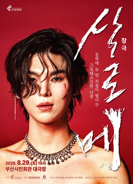 살로메 [부산] 포스터