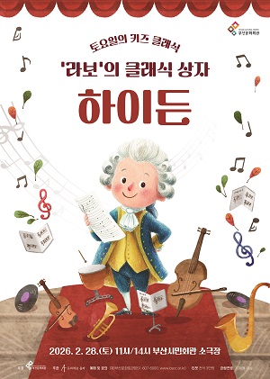 토요일의 키즈 클래식, 라보의 클래식 상자: 하이든 [부산]