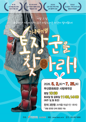 토장군을 찾아라! [부산] 포스터
