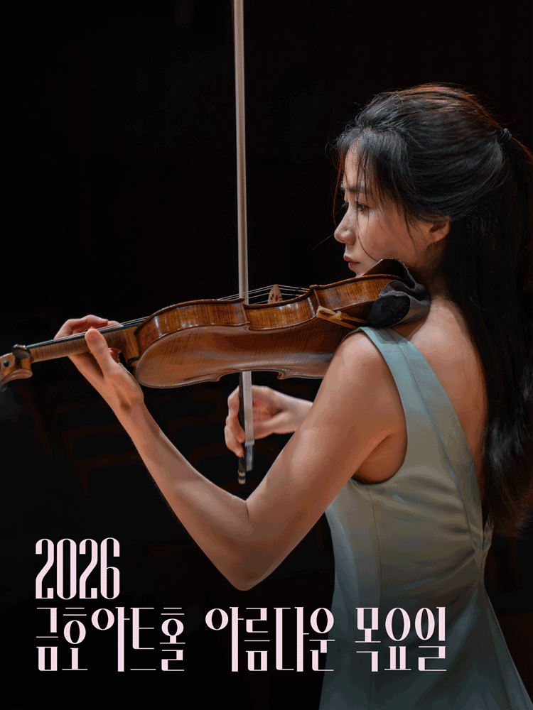 아름다운 목요일 위대한 작곡가: J.S.바흐 X 한수진 Violin 포스터