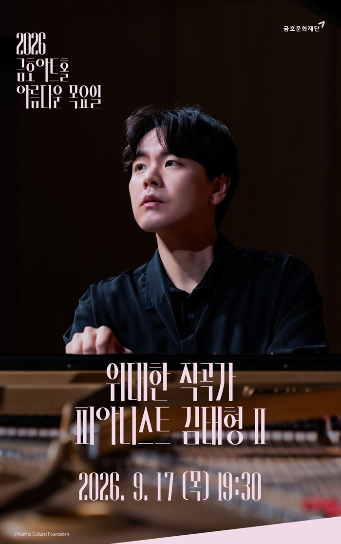 아름다운 목요일 위대한 작곡가: 루트비히 판 베토벤 X 김태형 Piano Ⅱ 포스터