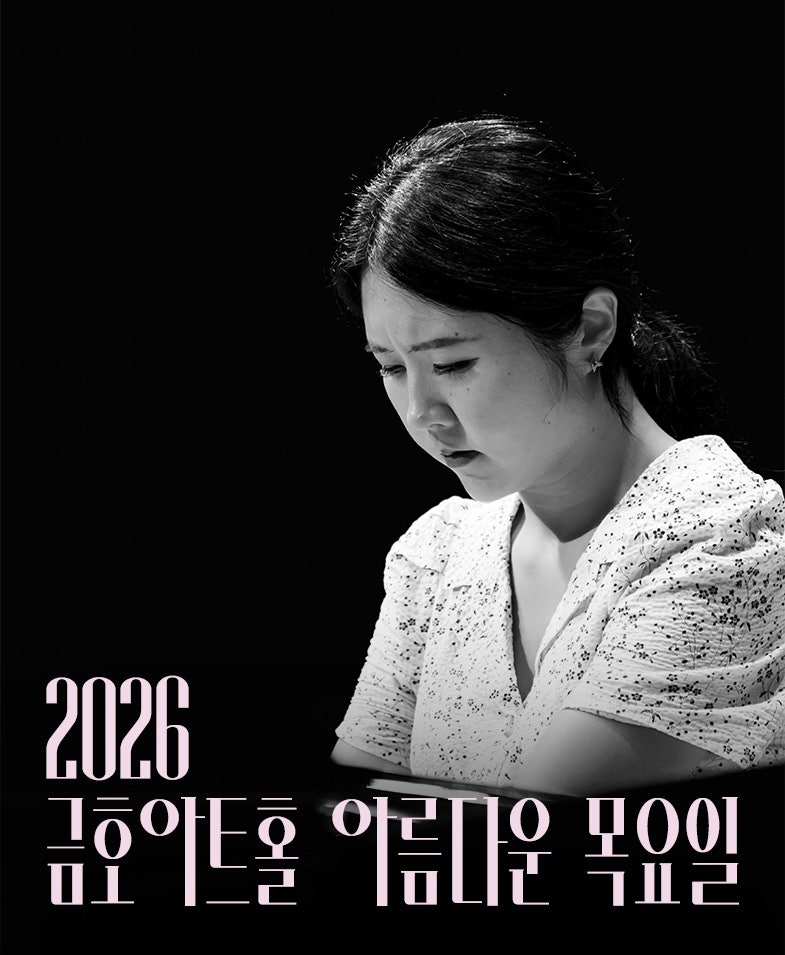 아름다운 목요일 위대한 작곡가: 프란츠 슈베르트 X 문지영 Piano Ⅰ 포스터