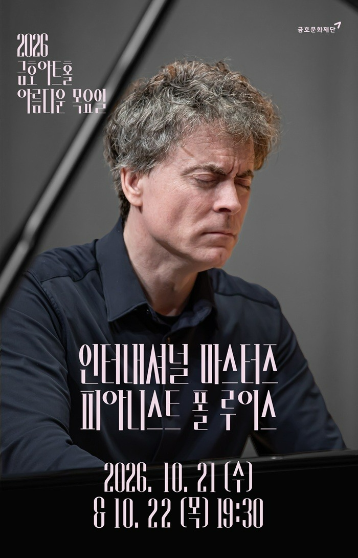 아름다운 목요일 인터내셔널 마스터즈, 모차르트 플러스 Ⅰ: 폴 루이스 Piano 포스터
