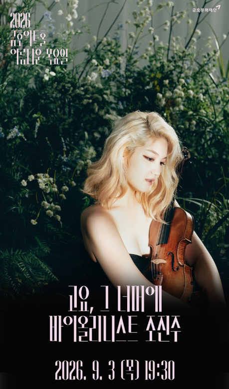 아름다운 목요일: 고요, 그 너머에: 조진주 Violin 포스터