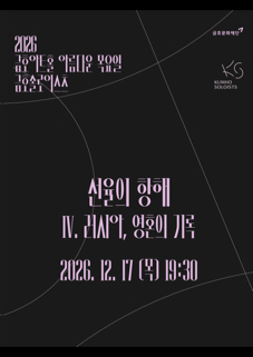 아름다운 목요일 금호솔로이스츠, 금호솔로이스츠: 선율의 항해 Ⅳ. 러시아, 영혼의 기록 포스터