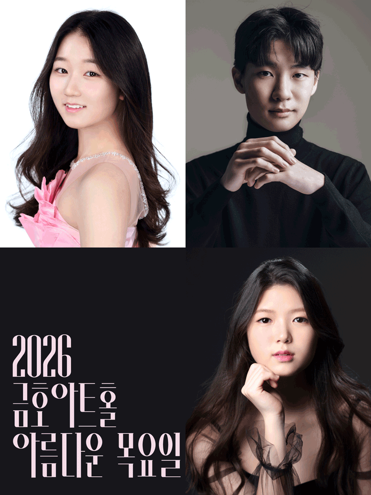 아름다운 목요일 영 오디세이: 모차르트, III. 남예서 & 홍석영 & 박해림 Piano