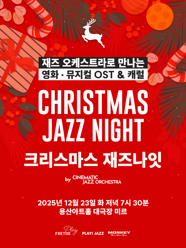 재즈 오케스트라로 만나는 영화, 뮤지컬 OST & 캐럴: 크리스마스 재즈 나잇 CHRISTMAS JAZZ NIGHT