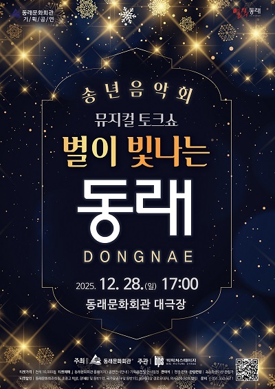 송년음악회 뮤지컬 토크 콘서트: 별이 빛나는 동래 [부산 동래]