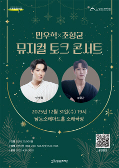 남동문화재단 스포트라이트, 민우혁X조형균 뮤지컬 토크 콘서트