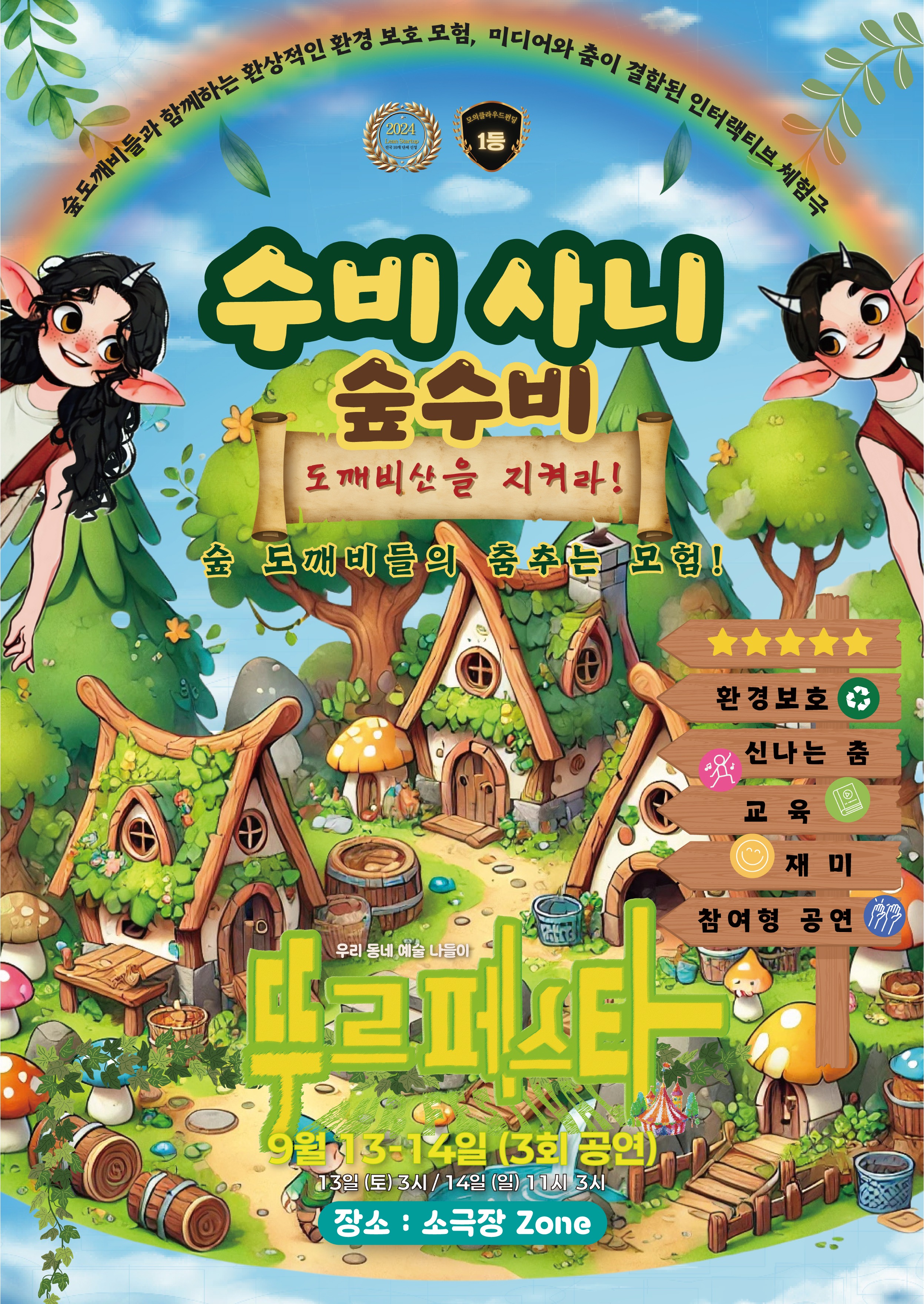 우리 동네 예술 나들이, 뚜르페스타: 수비사니 숲수비