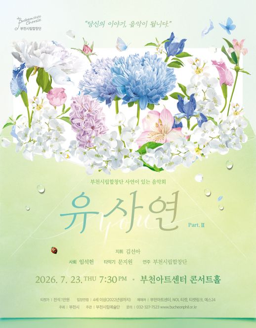 부천시립합창단 기획연주회, YOU 사연 Ⅱ [부천] 포스터