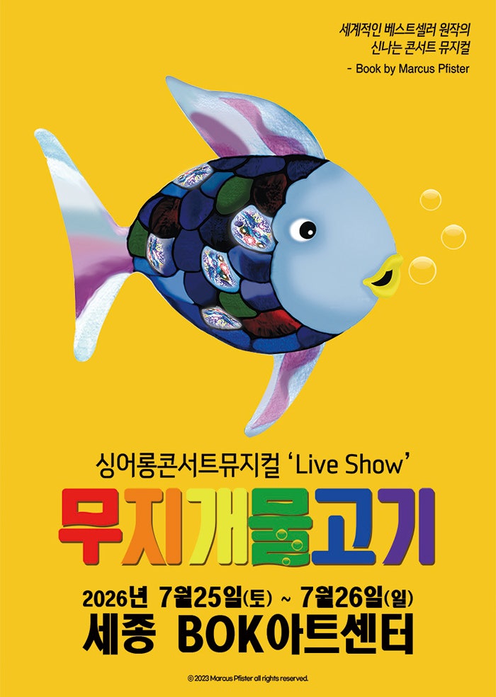 무지개 물고기 [세종] 포스터