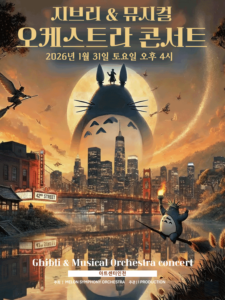MelON 지브리 & 뮤지컬 갈라 오케스트라 콘서트 [인천]
