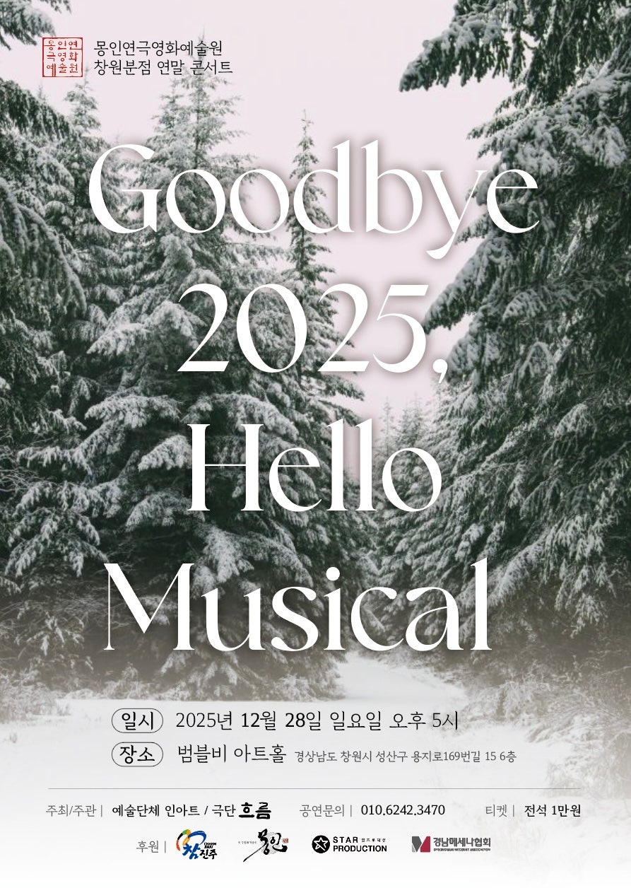 몽인연극영화예술원 뮤지컬 갈라콘서트: Goodbye 2025, Hello Musical