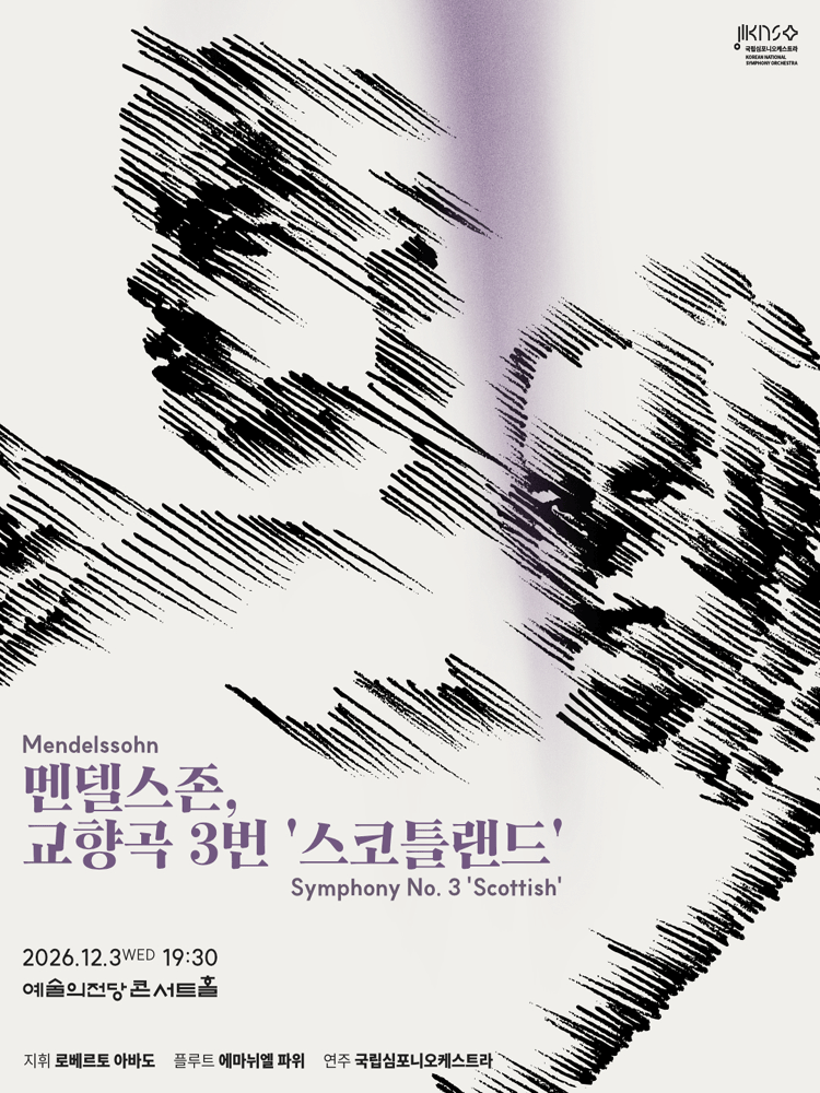 제268회 국립심포니오케스트라 정기연주회: 멘델스존, 교향곡 3번 스코틀랜드 포스터