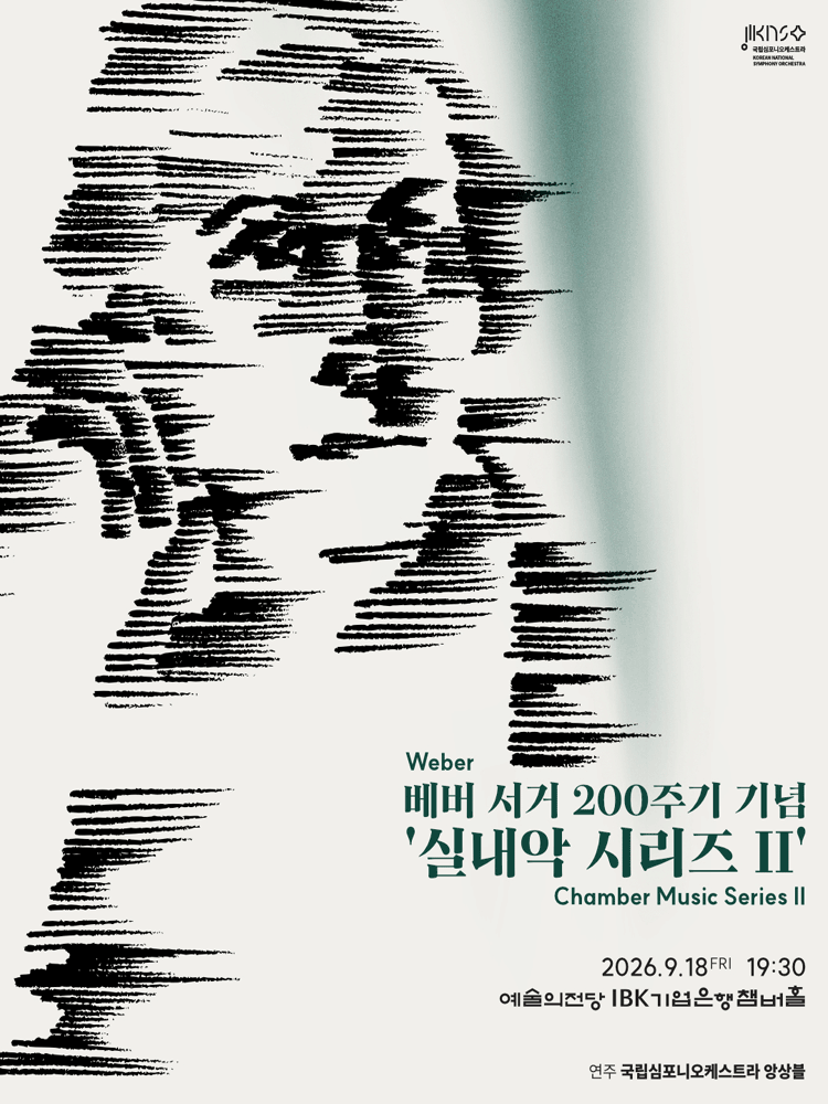 국립심포니오케스트라, 실내악 시리즈 Ⅱ: 베버 서거 200주기 기념 포스터