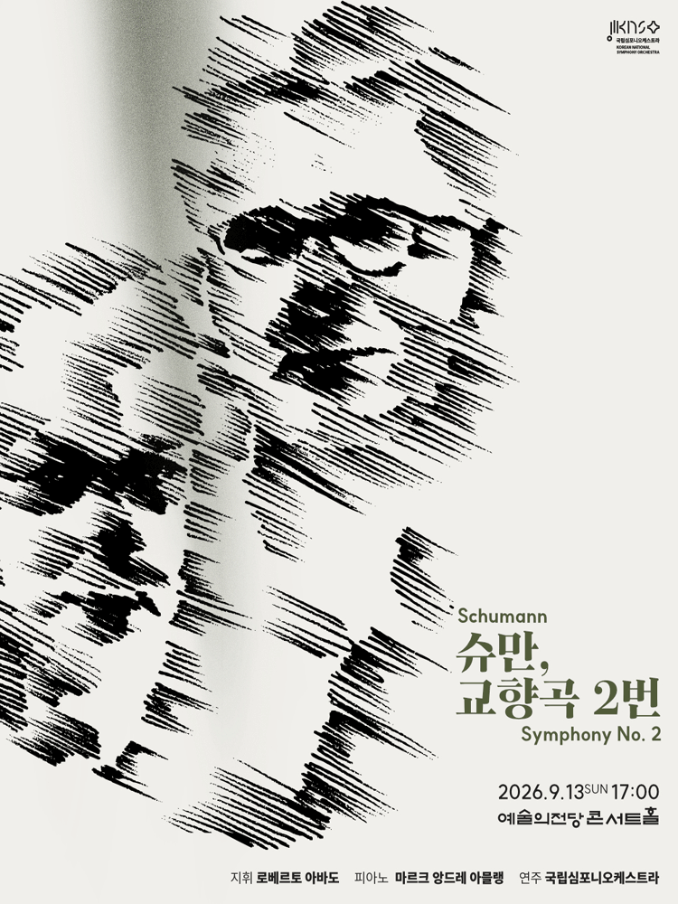제267회 국립심포니오케스트라 정기연주회: 슈만, 교향곡 2번 포스터