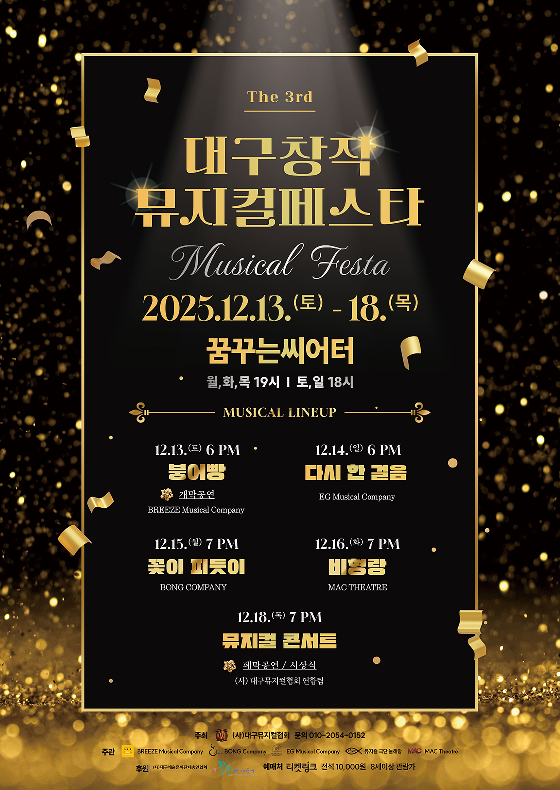 제3회 대구 창작 뮤지컬 페스타: 뮤지컬 콘서트, 폐막식