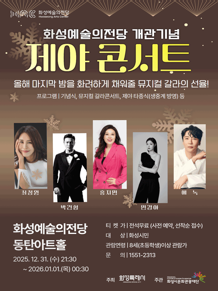 화성예술의전당 개관기념 제야 콘서트: 뮤지컬 갈라 콘서트 [화성]