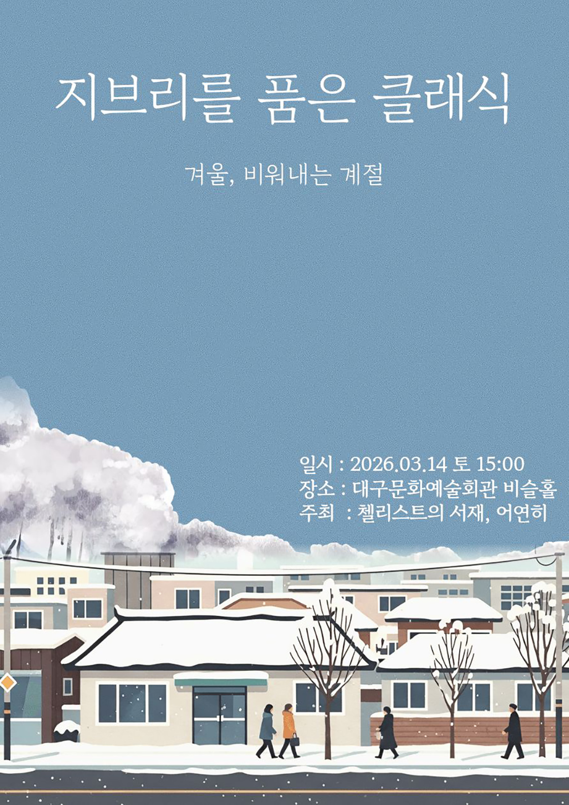 지브리를 품은 클래식: 겨울, 비워내는 계절 [대구]