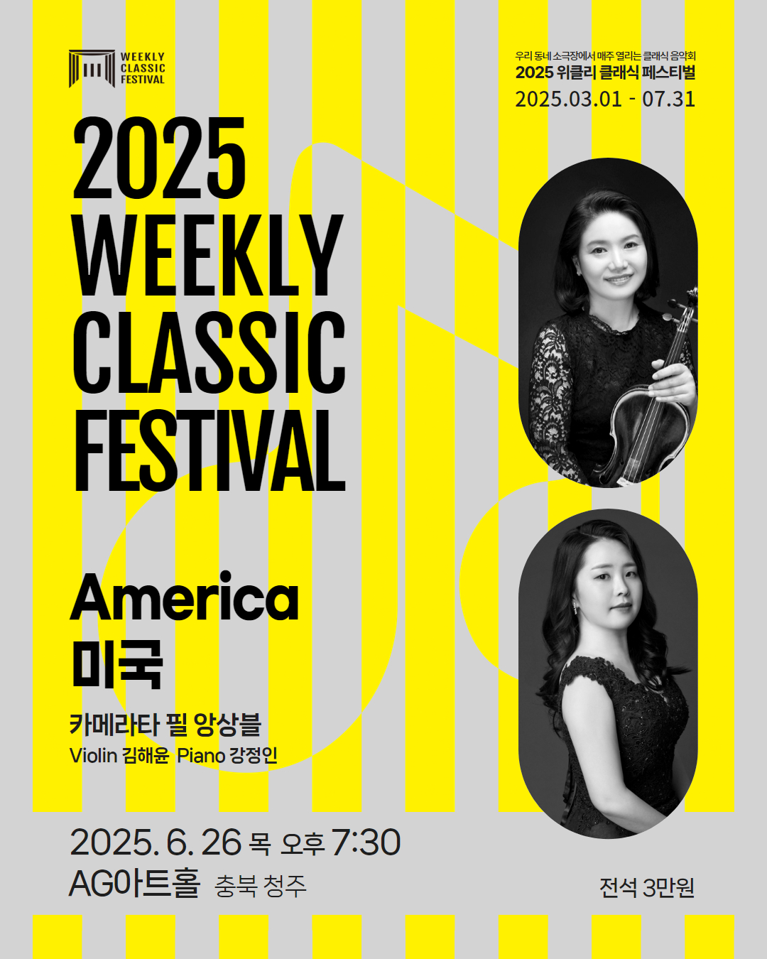 위클리 클래식 페스티벌, 카메라타 필 앙상블: America 미국 [청주]