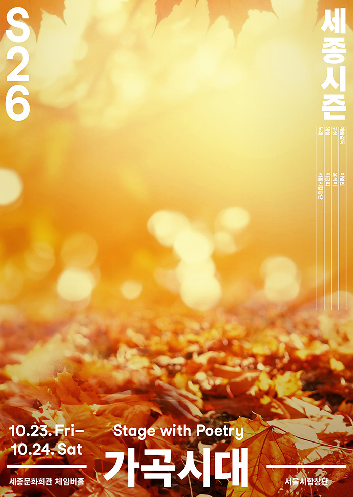 서울시합창단, 가곡시대 포스터
