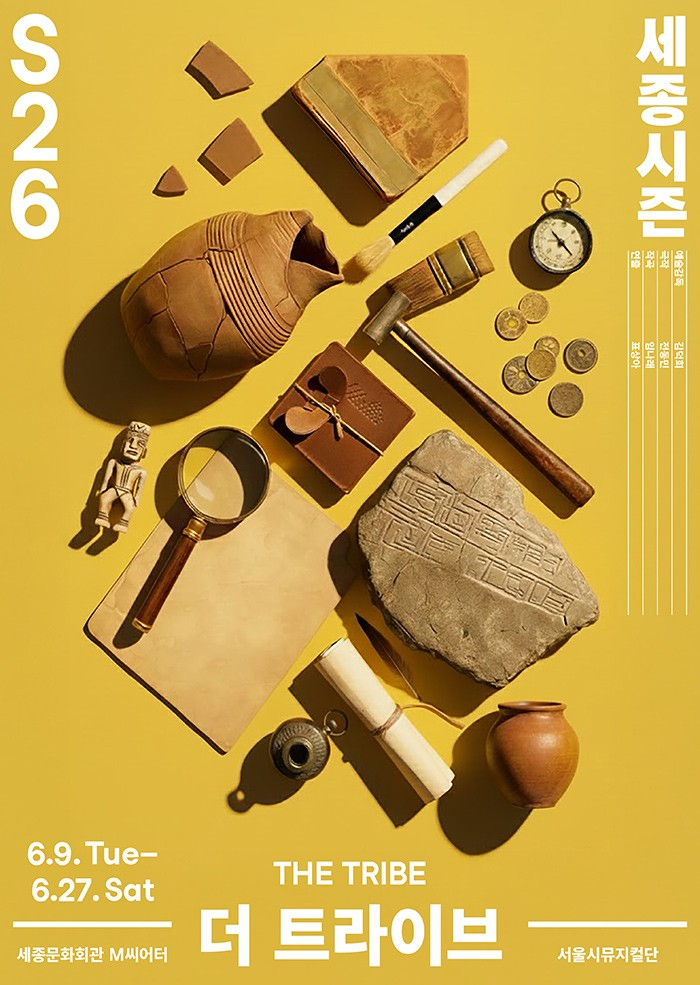 서울시뮤지컬단, 더 트라이브