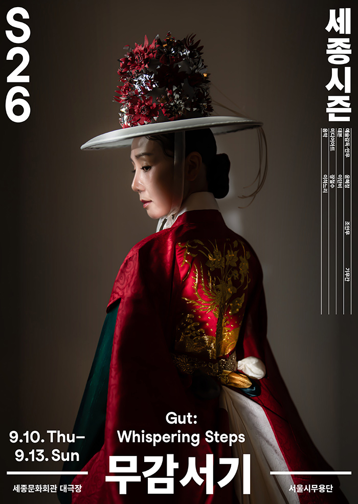 세종시즌, Gut: Whispering Steps, 무감서기 포스터