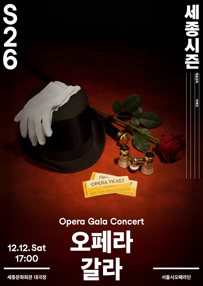서울시오페라단, 오페라 갈라 포스터