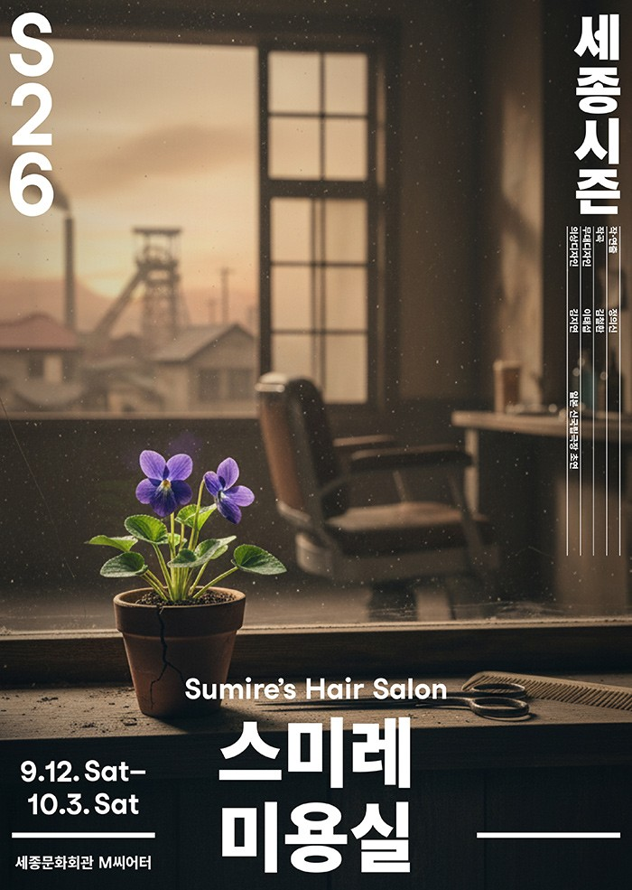 스미레 미용실 포스터