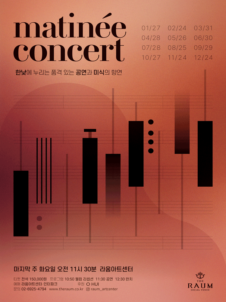 라움 마티네 콘서트