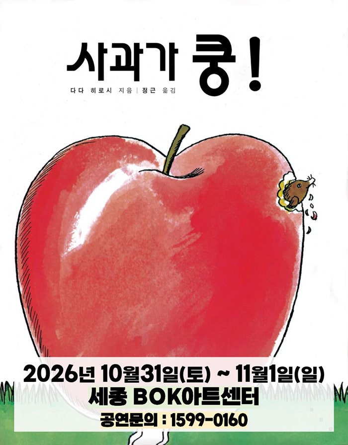 사과가 쿵! [세종] 포스터