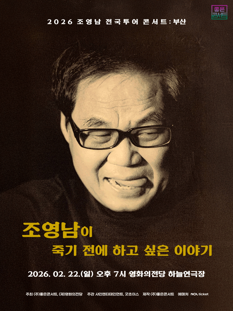 조영남 전국투어 콘서트: 조영남이 죽기 전에 하고 싶은 이야기 [부산]