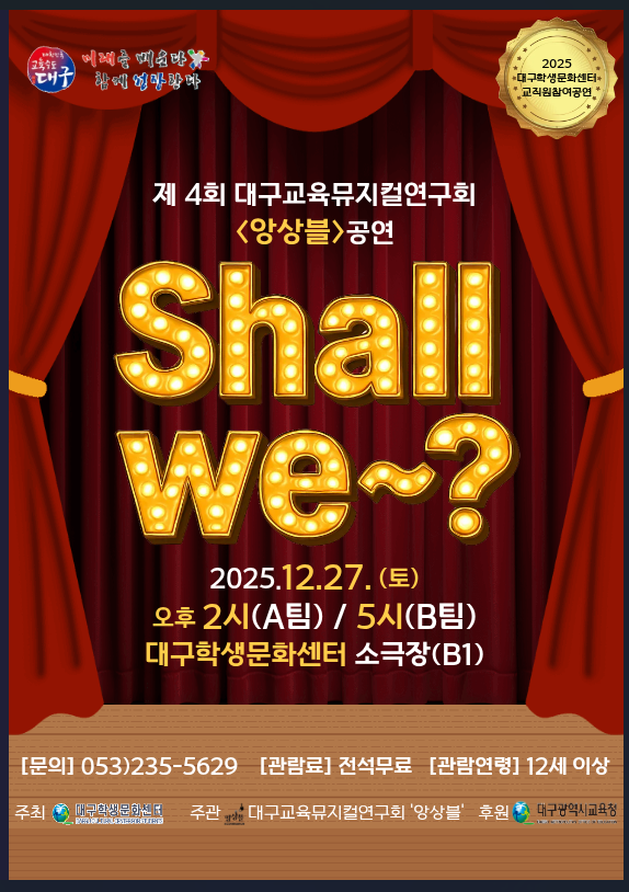 제4회 대구교육뮤지컬 연구회 앙상블 공연: Shall we~?