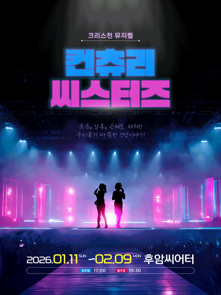 크리스천 뮤지컬: 컨츄리 씨스터즈