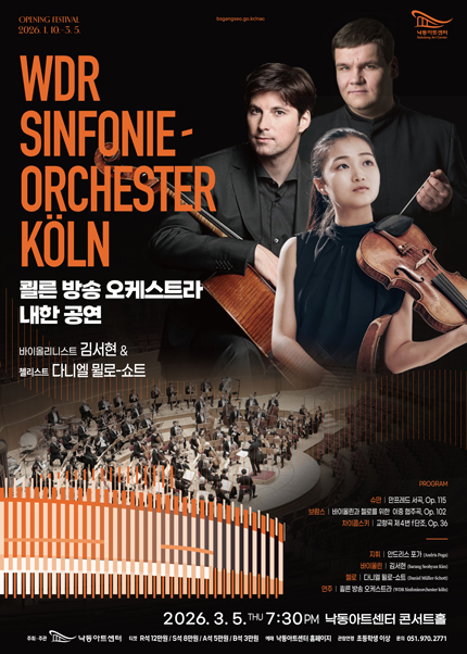 낙동아트센터 개관 페스티벌, 쾰른 (WDR) 방송오케스트라 내한공연 [부산]