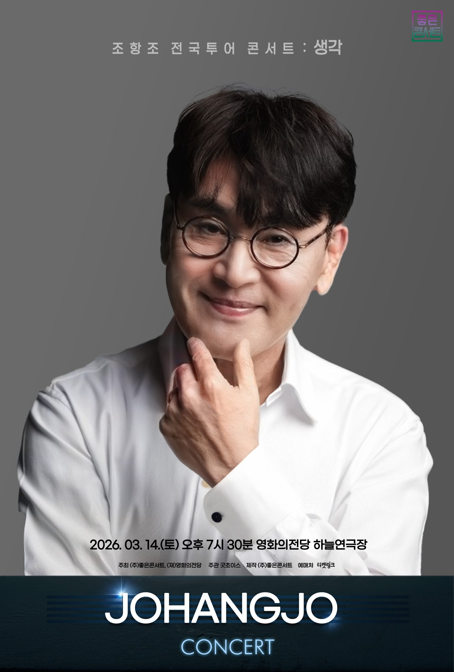 조항조 전국투어 콘서트: 생각 [부산]