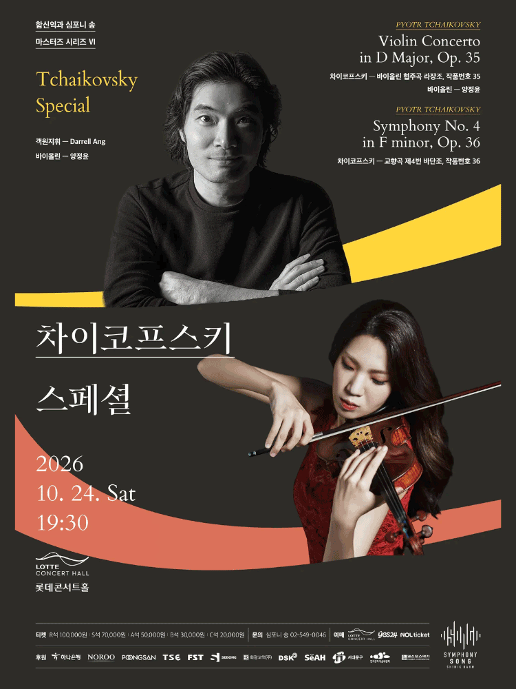 함신익과 심포니 송 마스터즈 시리즈 VI, 차이코프스키 스페셜 포스터