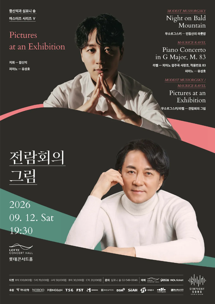 함신익과 심포니 송 마스터즈 시리즈 Ⅴ, 전람회의 그림 포스터