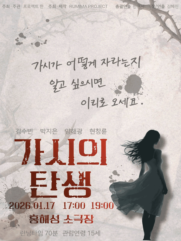 제1회 갓지은 페스티벌, 가시의 탄생