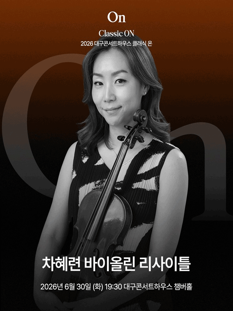 클래식 온, 차혜련 바이올린 리사이틀 [대구]