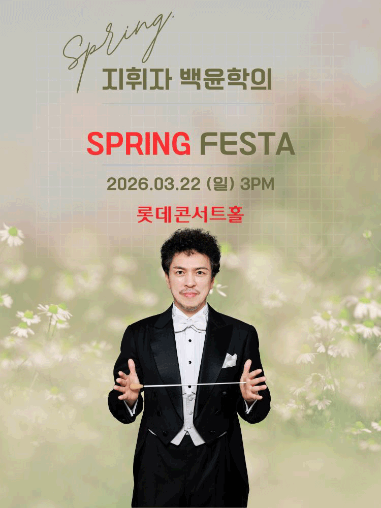 지휘자 백윤학의 Spring FESTA: 춤춰! 봄.