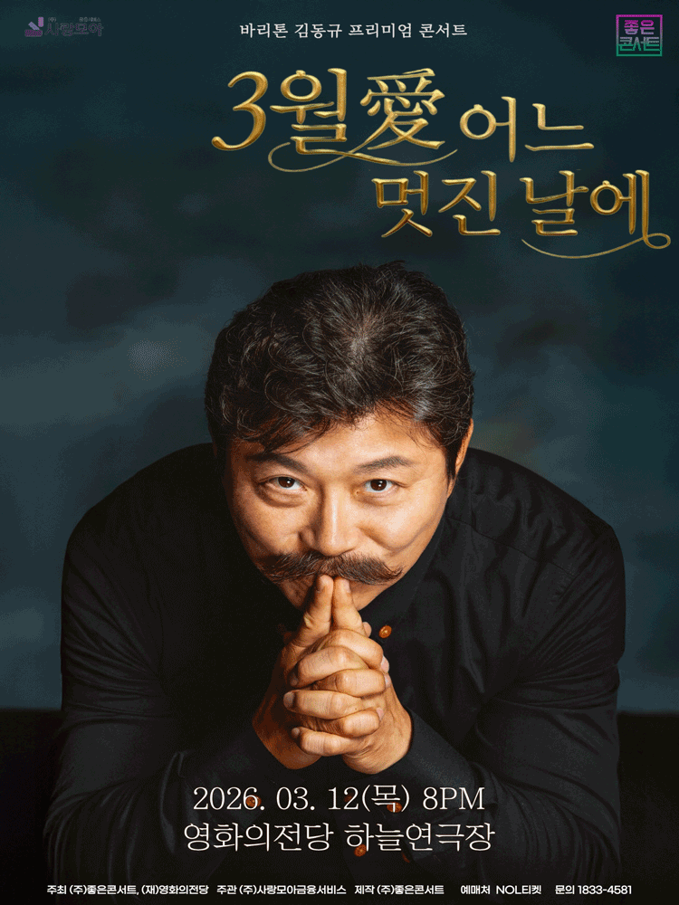 바리톤 김동규 프리미엄 콘서트: 3월 愛 어느 멋진 날에 [부산]