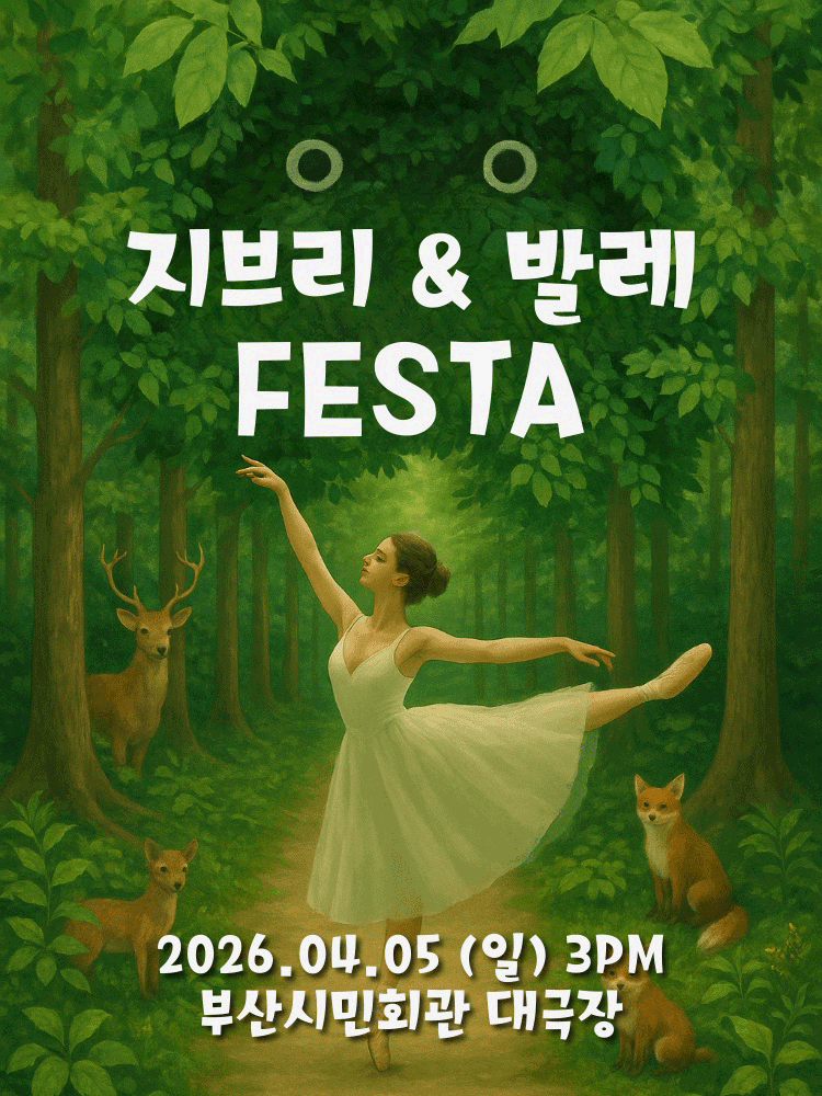지브리 발레 FESTA [부산]