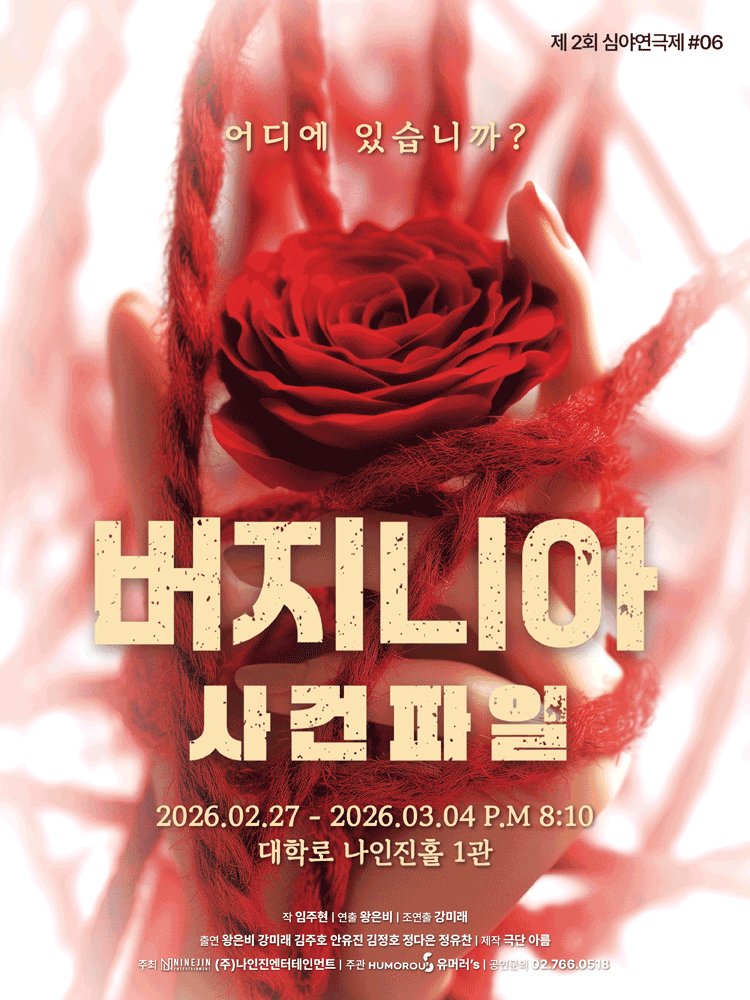 버지니아 사건파일 [대학로]